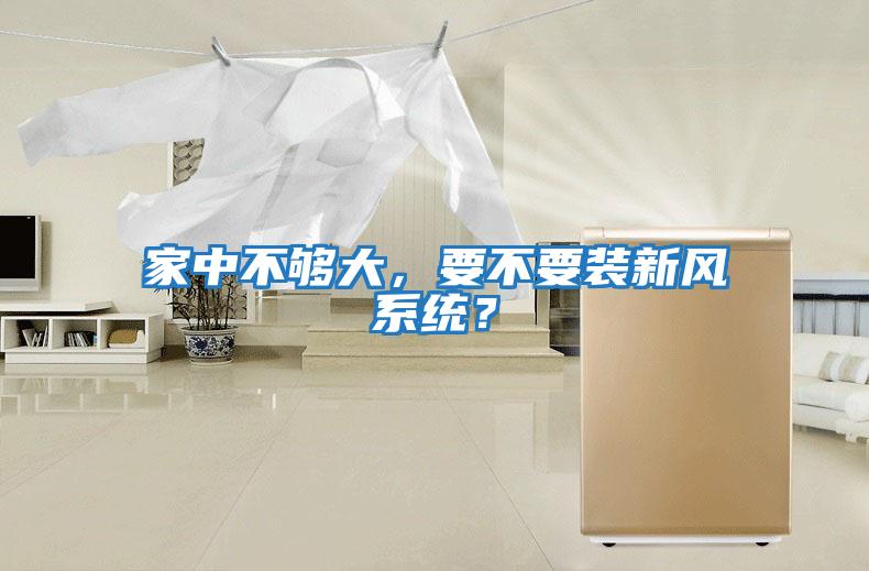 家中不夠大，要不要裝新風(fēng)系統？