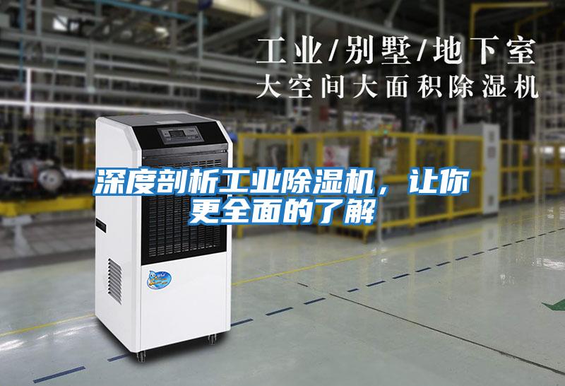 深度剖析工業(yè)除濕機，讓你更全面的了解
