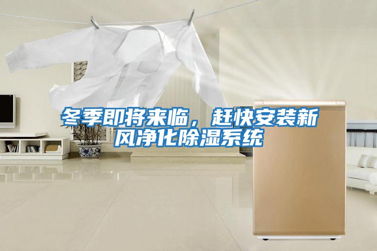 冬季即將來(lái)臨，趕快安裝新風(fēng)凈化除濕系統