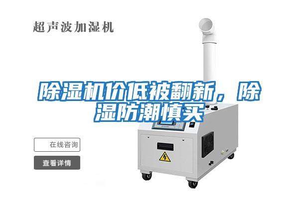 除濕機價(jià)低被翻新，除濕防潮慎買(mǎi)