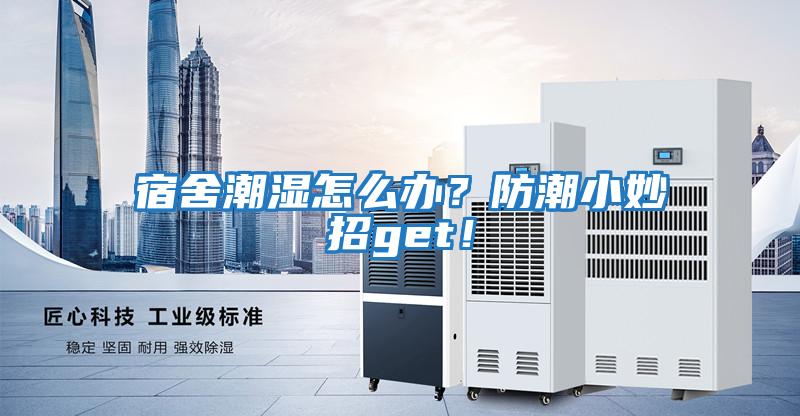 宿舍潮濕怎么辦？防潮小妙招g(shù)et！