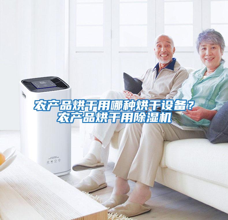 農產(chǎn)品烘干用哪種烘干設備？農產(chǎn)品烘干用除濕機