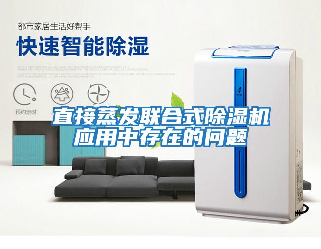 直接蒸發(fā)聯(lián)合式除濕機應用中存在的問(wèn)題