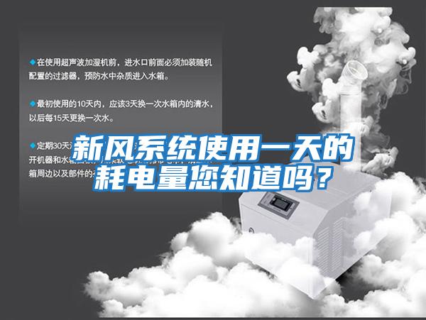 新風(fēng)系統使用一天的耗電量您知道嗎？