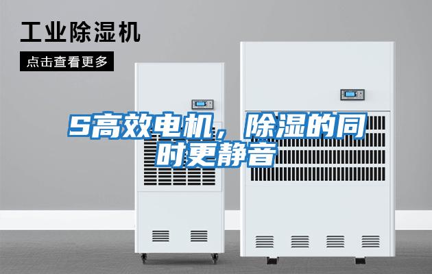 S高效電機，除濕的同時(shí)更靜音