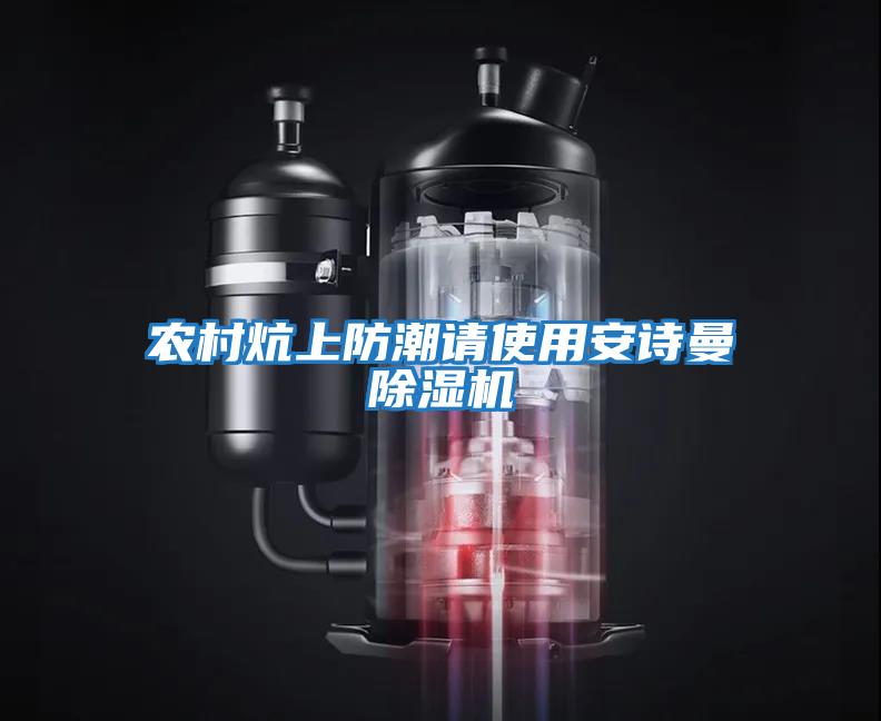 農村炕上防潮請使用安詩(shī)曼除濕機