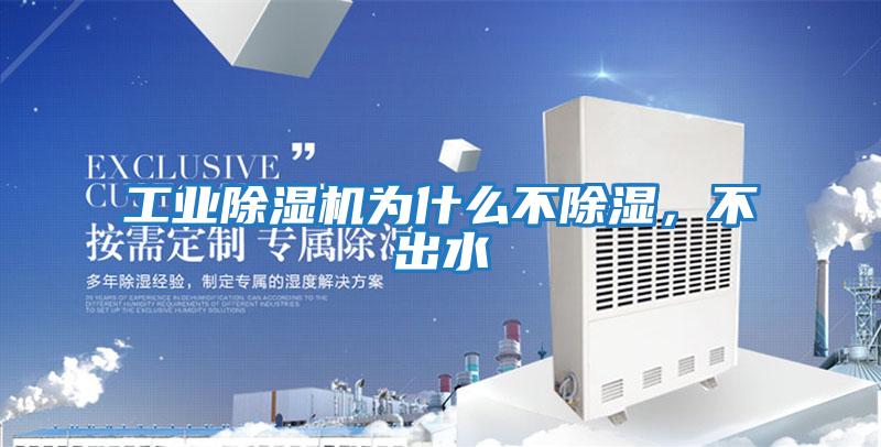 工業(yè)除濕機為什么不除濕，不出水