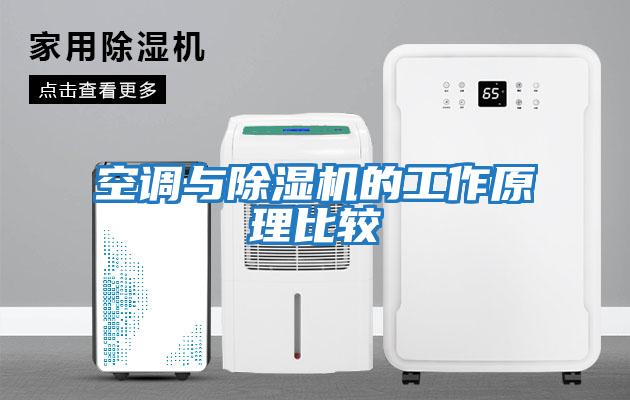 空調與除濕機的工作原理比較