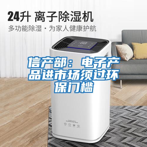 信產(chǎn)部：電子產(chǎn)品進(jìn)市場(chǎng)須過(guò)環(huán)保門(mén)檻