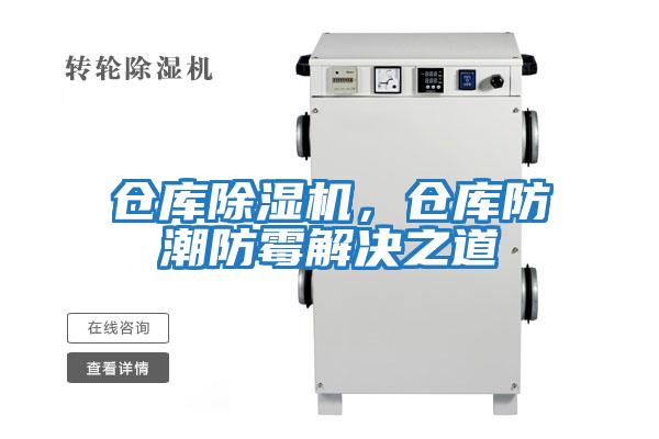 倉庫除濕機，倉庫防潮防霉解決之道