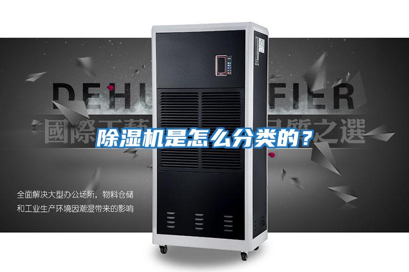 除濕機是怎么分類(lèi)的？