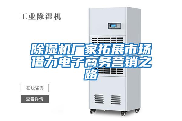 除濕機廠(chǎng)家拓展市場(chǎng)借力電子商務(wù)營(yíng)銷(xiāo)之路