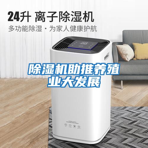 除濕機助推養殖業(yè)大發(fā)展