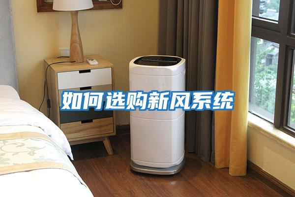 如何選購新風(fēng)系統