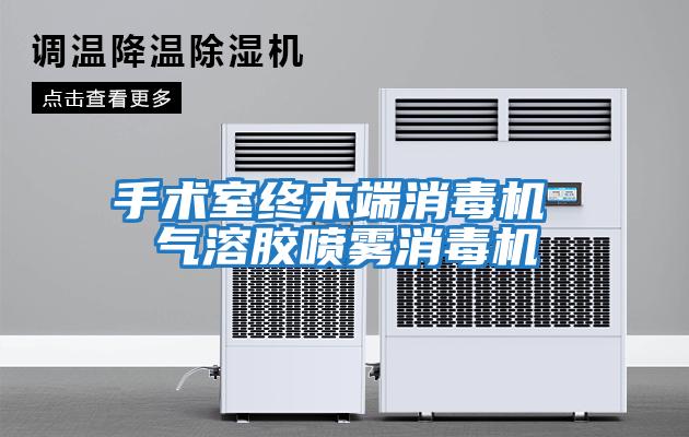 手術(shù)室終末端消毒機 氣溶膠噴霧消毒機