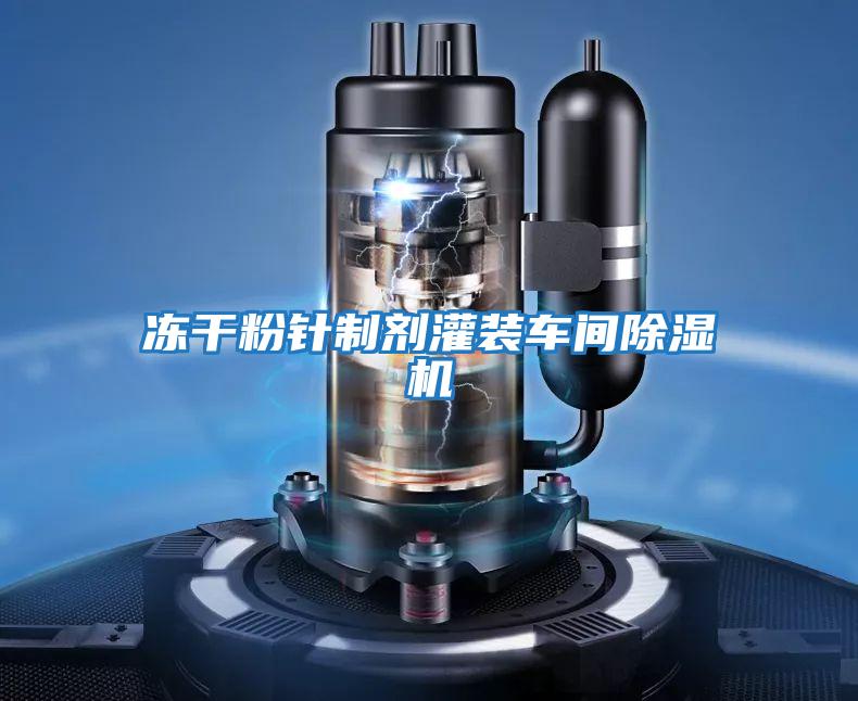 凍干粉針制劑灌裝車(chē)間除濕機