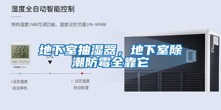 地下室抽濕器，地下室除潮防霉全靠它