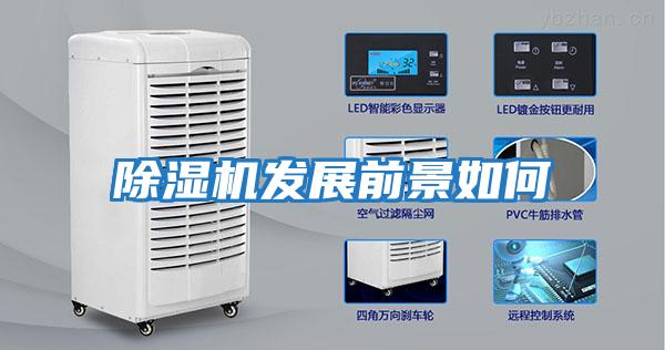 除濕機發(fā)展前景如何