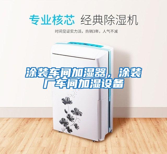 涂裝車(chē)間加濕器，涂裝廠(chǎng)車(chē)間加濕設備