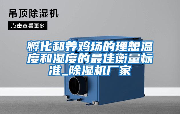 孵化和養雞場(chǎng)的理想溫度和濕度的最佳衡量標準_除濕機廠(chǎng)家