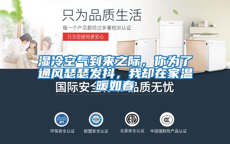 濕冷空氣到來(lái)之際，你為了通風(fēng)瑟瑟發(fā)抖，我卻在家溫暖如春