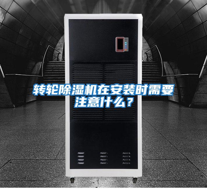 轉輪除濕機在安裝時(shí)需要注意什么?