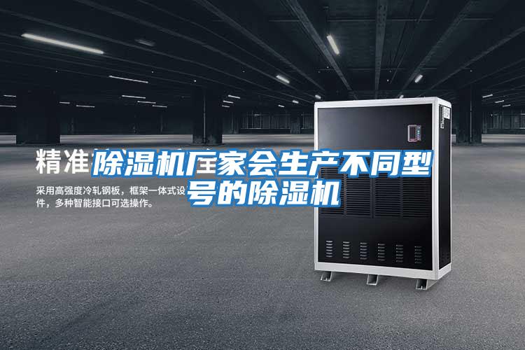 除濕機廠(chǎng)家會(huì )生產(chǎn)不同型號的除濕機