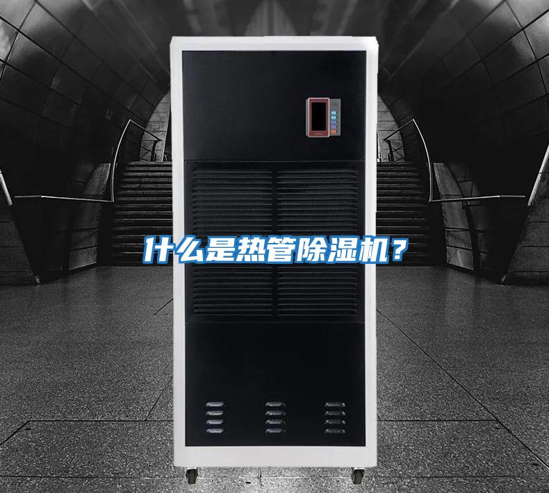 什么是熱管除濕機？