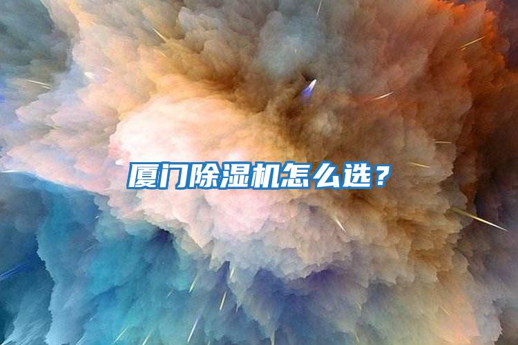 廈門(mén)除濕機怎么選？