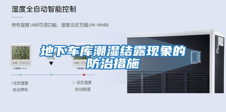 地下車(chē)庫潮濕結露現象的防治措施