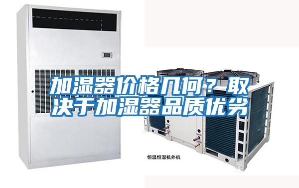 加濕器價(jià)格幾何？取決于加濕器品質(zhì)優(yōu)劣