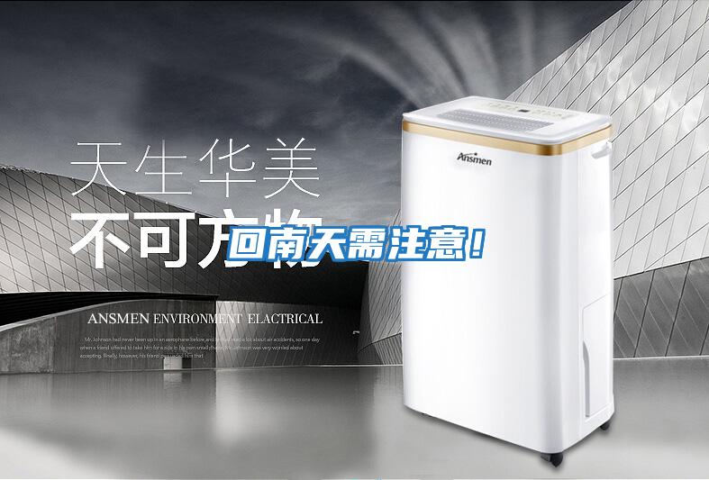 回南天需注意！