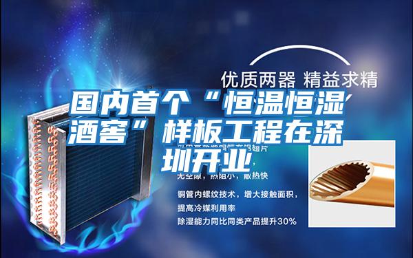 國內首個(gè)“恒溫恒濕酒窖”樣板工程在深圳開(kāi)業(yè)