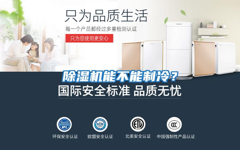 除濕機能不能制冷？