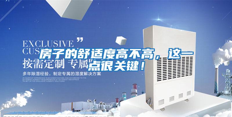 房子的舒適度高不高,這一點(diǎn)很關(guān)鍵!
