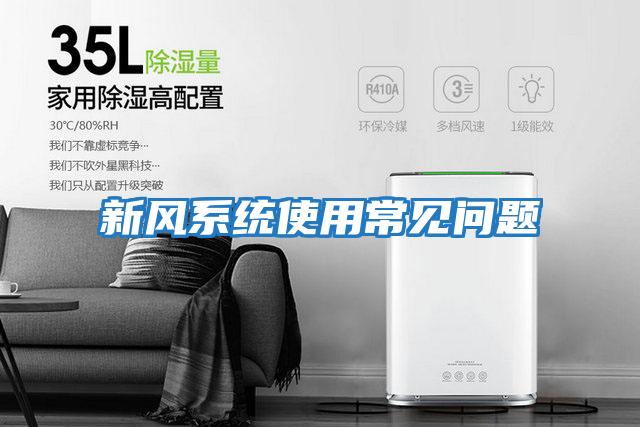 新風(fēng)系統使用常見(jiàn)問(wèn)題