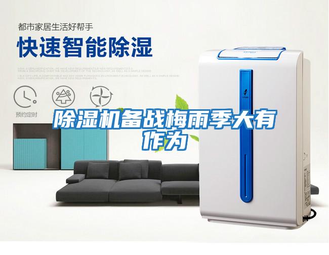 除濕機備戰梅雨季大有作為