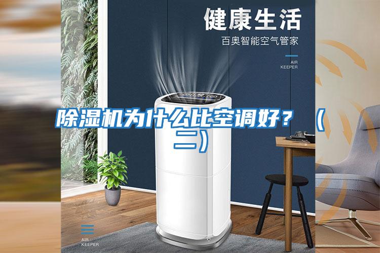 除濕機為什么比空調好？（二）