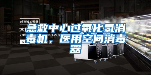 急救中心過(guò)氧化氫消毒機，醫用空間消毒器
