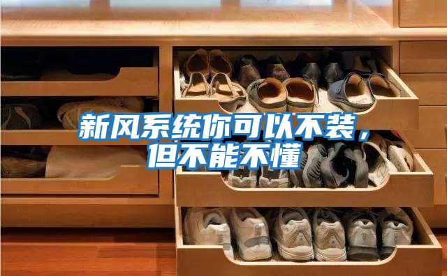 新風(fēng)系統你可以不裝，但不能不懂