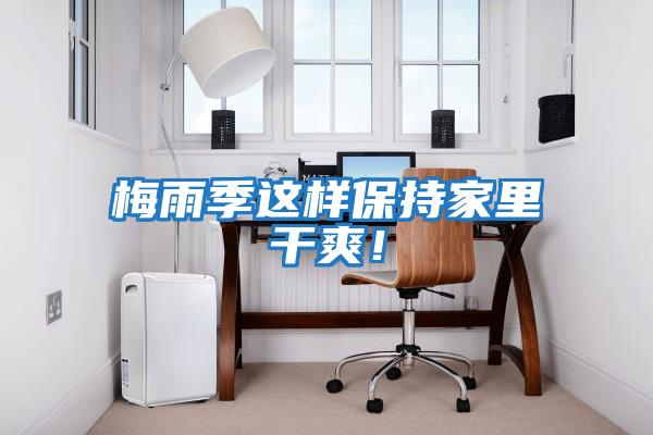 梅雨季這樣保持家里干爽！