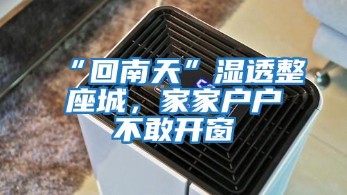 “回南天”濕透整座城，家家戶(hù)戶(hù)不敢開(kāi)窗