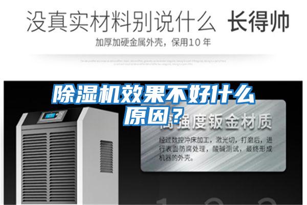 除濕機效果不好什么原因？