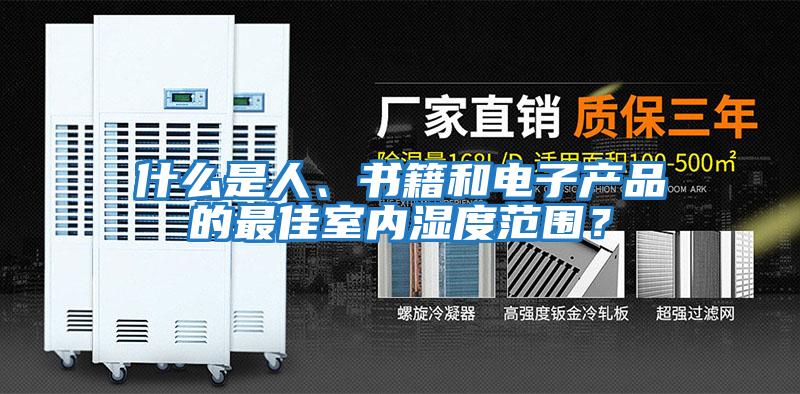 什么是人、書(shū)籍和電子產(chǎn)品的最佳室內濕度范圍？