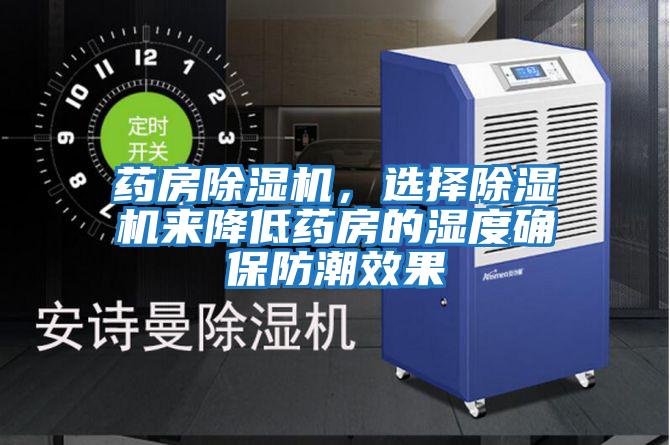 藥房除濕機，選擇除濕機來(lái)降低藥房的濕度確保防潮效果