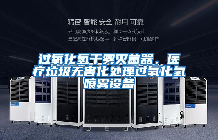 過(guò)氧化氫干霧滅菌器，醫療垃圾無(wú)害化處理過(guò)氧化氫噴霧設備