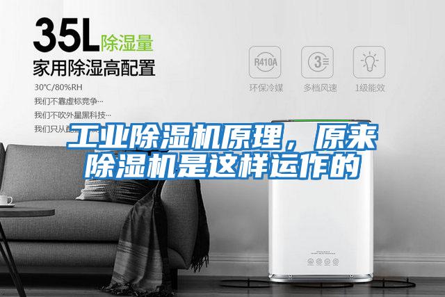 工業(yè)除濕機原理，原來(lái)除濕機是這樣運作的