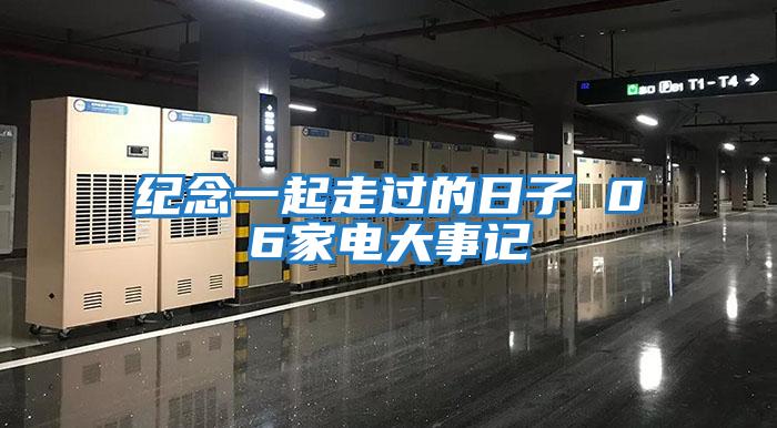 紀念一起走過(guò)的日子 06家電大事記