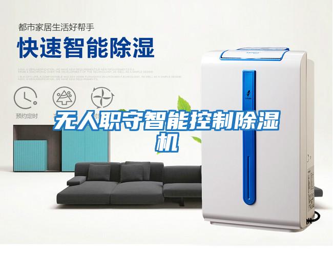 無(wú)人職守智能控制除濕機