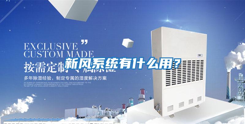 新風(fēng)系統有什么用？